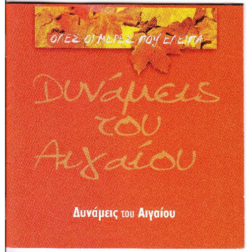 Δυνάμεις του Αιγαίου - Όλες οι μέρες που έλειπα