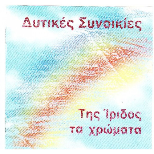 Δυτικές Συνοικίες - Της ίριδας τα χρώματα