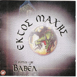 Εκτός Μάχης - Ο πύργος της Βαβέλ