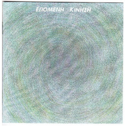 Επόμενη κίνηση - Ομώνυμο