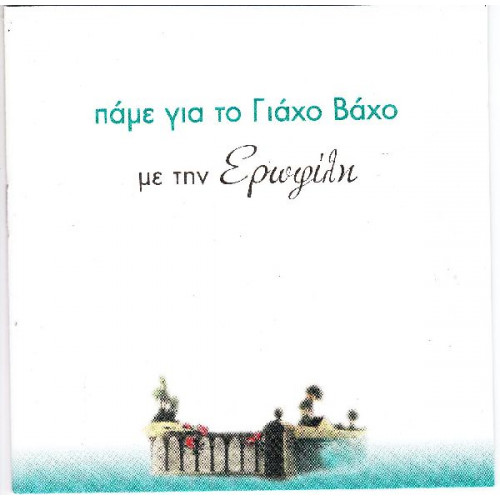 Ερωφίλη - Πάμε για το Γιάχο Βάχο