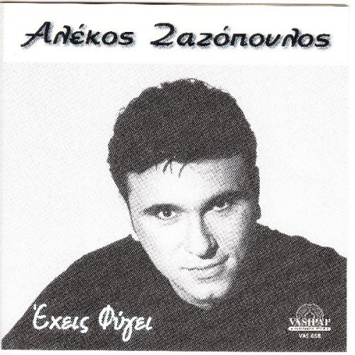 Ζαζόπουλος Αλέκος - Έχεις φύγει