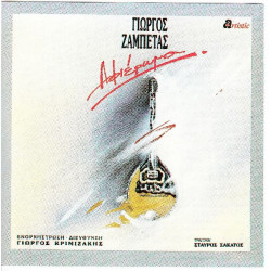 Ζαμπέτας Γιώργος - Αφιέρωμα