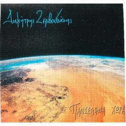 Ζερβουδάκης Δημήτρης - Πανσέληνη Χώρα