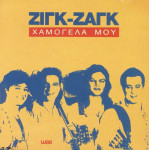 Ζίγκ Ζάγκ - Χαμογέλα μου