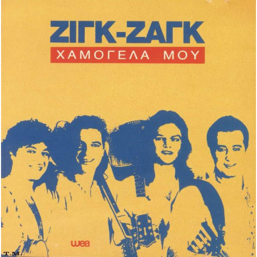 Ζίγκ Ζάγκ - Χαμογέλα μου