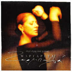 Ζορμπαλά Μαργαρίτα - Στην άκρη ενός φιλιού