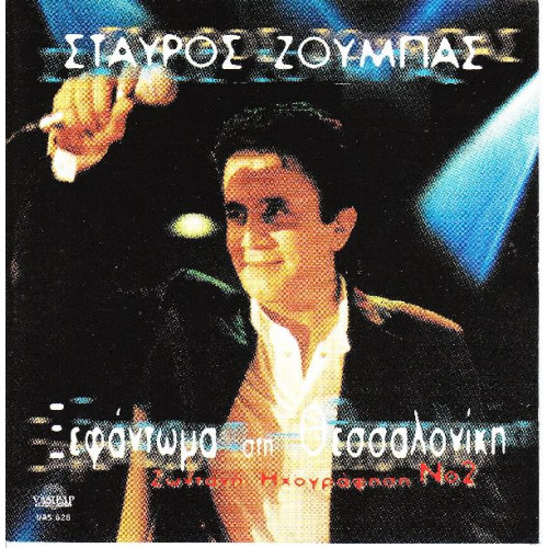 Ζούμπας Σταύρος - Ξεφάντωμα στη Θεσσαλονίκη Νο 2