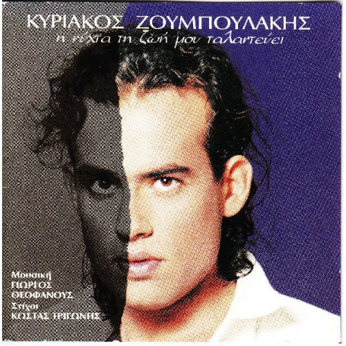 Ζουμπουλάκης Κυριάκος - Η νύχτα της ζωής μου