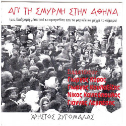 Ζυγομαλάς Χρήστος - Απ' τη Σμύρνη στην Αθήνα