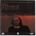 Ζωγράφος Γιώργος - Μικρό παιδί σαν ήμουνα ( 2 cd )