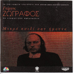 Ζωγράφος Γιώργος - Μικρό παιδί σαν ήμουνα ( 2 cd )
