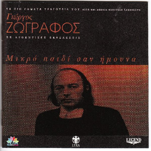 Ζωγράφος Γιώργος - Μικρό παιδί σαν ήμουνα ( 2 cd )