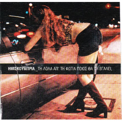 Ημισκούμπρια - Τη Λόλα απ τη φωτιά ποιος θα τη βγάλει