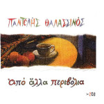 Θαλασσινός Παντελής - Από άλλα περιβόλια ( 2 cd )