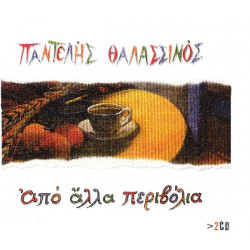 Θαλασσινός Παντελής - Από άλλα περιβόλια ( 2 cd )