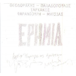 Θεοδωράκης Μίκης - Ερημιά
