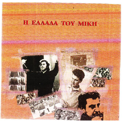 Θεοδωράκης Μίκης - Η Ελλάδα του Μίκη Θεοδωράκη ( 2 cd )
