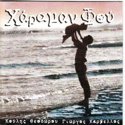 Θεοδώρου Κούλης & Καρβέλλος Γιώργος - Χαραμάν 