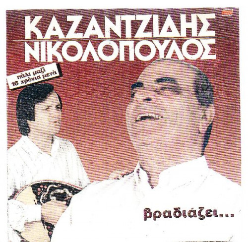 Καζαντζίδης Στέλιος - Βραδιάζει