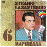 Καζαντζίδης Στέλιος - Μαρινέλλα - Νο 6