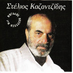 Καζαντζίδης Στέλιος - Μεγάλες επιτυχίες Νο 1 ( ΜΒΙ )