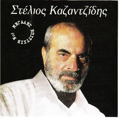 Καζαντζίδης Στέλιος - Μεγάλες επιτυχίες Νο 1 ( ΜΒΙ )