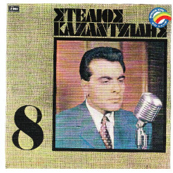 Καζαντζίδης Στέλιος - Νο 8