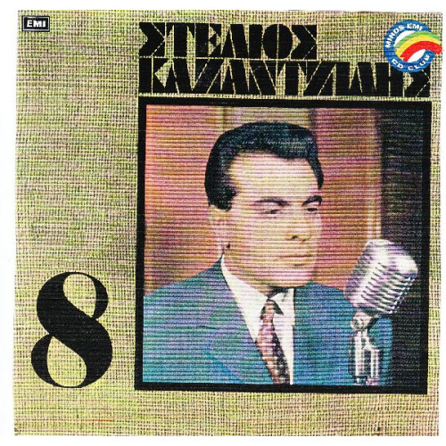 Καζαντζίδης Στέλιος - Νο 8