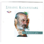 Καζαντζίδης Στέλιος - Τα βιώματα μου
