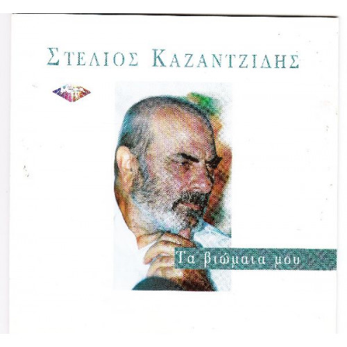 Καζαντζίδης Στέλιος - Τα βιώματα μου