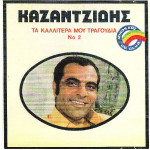 Καζαντζίδης Στέλιος - Τα καλύτερα μου τραγούδια Νο 2