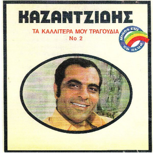 Καζαντζίδης Στέλιος - Τα καλύτερα μου τραγούδια Νο 2