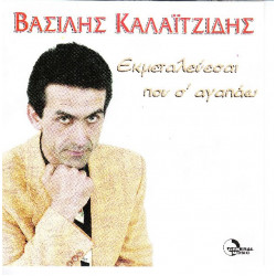 Καλαιτζής Βασίλης - Εκμεταλεύεσαι που σ' αγαπώ