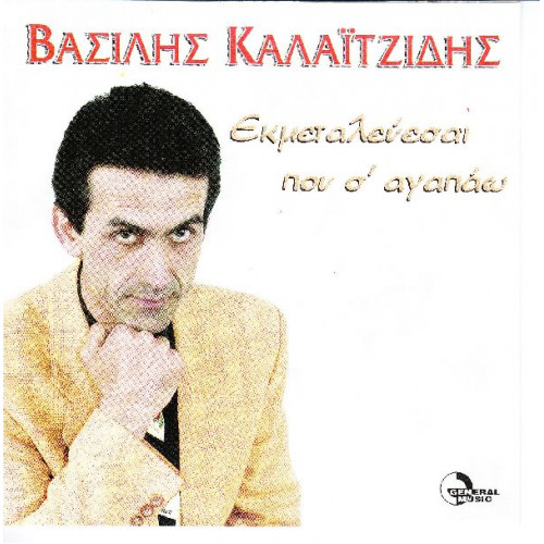 Καλαιτζής Βασίλης - Εκμεταλεύεσαι που σ' αγαπώ