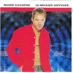 Καλλίρης Θάνος - Οι μεγάλες επιτυχίες ( 2 cd )