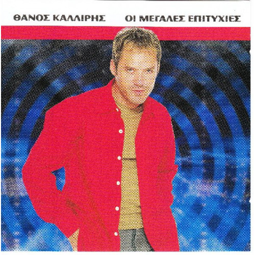 Καλλίρης Θάνος - Οι μεγάλες επιτυχίες ( 2 cd )