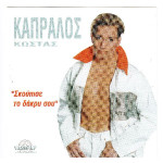 Καπράλος Κώστας - Σκούπισε το δάκρυ σου ( cd single )