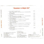 Καπράλος Κώστας - Σκούπισε το δάκρυ σου ( cd single )