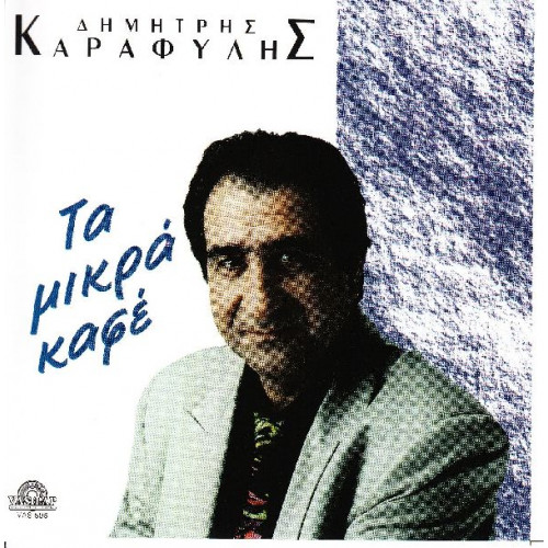 Καραφύλης Δημήτρης - Τα μικρά καφέ