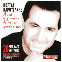 Καρουσάκης Κώστας - Αυτή η γυναίκα θα ναι το φινάλε μου ( 20 μεγάλες επιτυχίες )