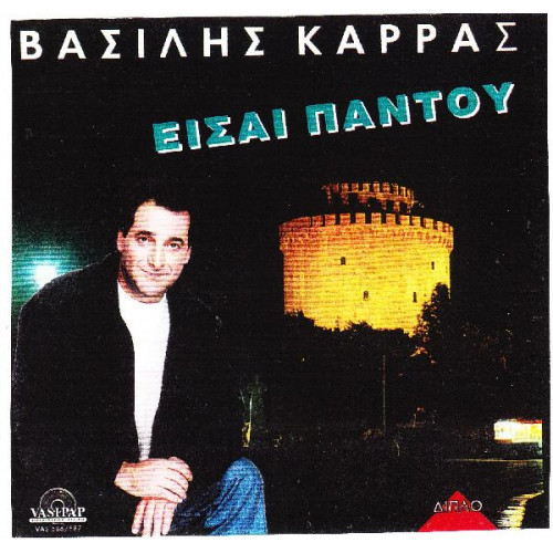 Καρράς Βασίλης - Είσαι παντού ( 2 cd )