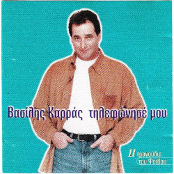 Καρράς Βασίλης - Τηλεφώνησέ μου