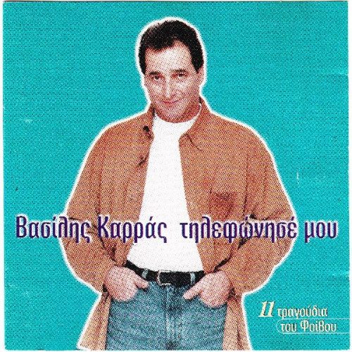 Καρράς Βασίλης - Τηλεφώνησέ μου