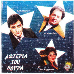 Καρράς Βασίλης - Φωτιάδης Σταύρος - Μαρμαρινού Αννέτα - Αστέρια του βορρά