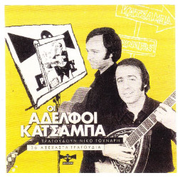 Κατσάμπα Αφοί - Τραγουδούν Νίκο Γούναρη - 36 αξέχαστα