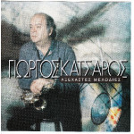 Κατσαρός Γιώργος - Αξέχαστες μελωδίες