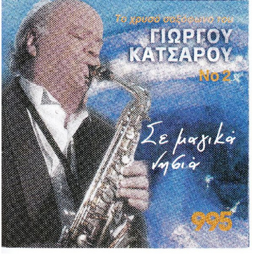 Κατσαρός Γιώργος - Σε μαγικά νησιά
