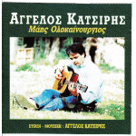 Κατσίρης Άγγελος - Μάης ολοκαίνουργιος