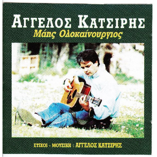 Κατσίρης Άγγελος - Μάης ολοκαίνουργιος